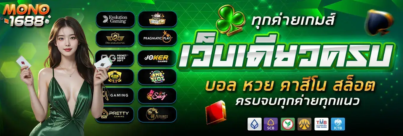 รีวิวการเล่น mono1688 บาคาร่าชั้นนำ